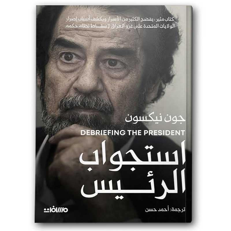  استجواب الرئيس 