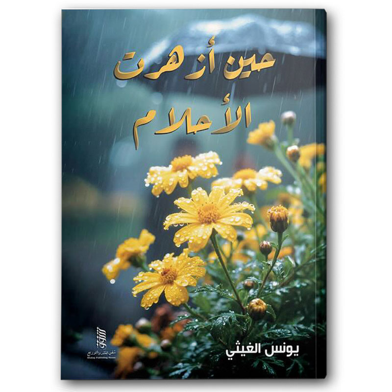  حين أزهرت الأحلام 