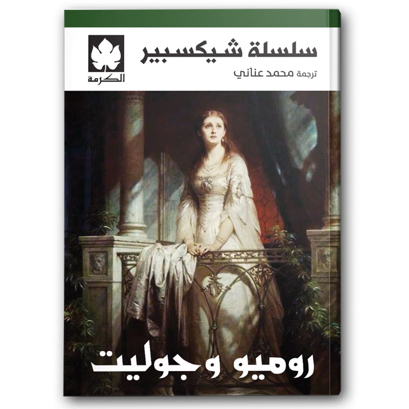  روميو وجوليت - سلسلة شيكسبير 