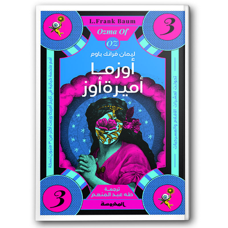  أوزما أميرة أوز - سلسلة أوز ج3 