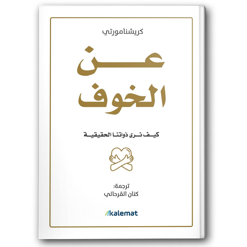  عن الخوف 