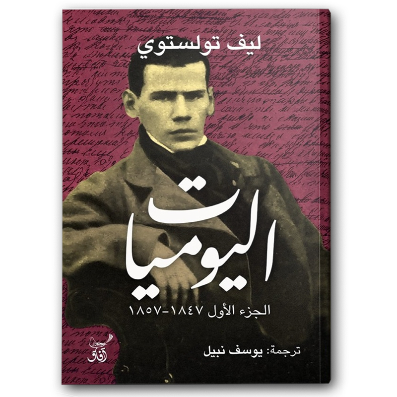  اليوميات ليف تولستوي - 6 أجزاء 