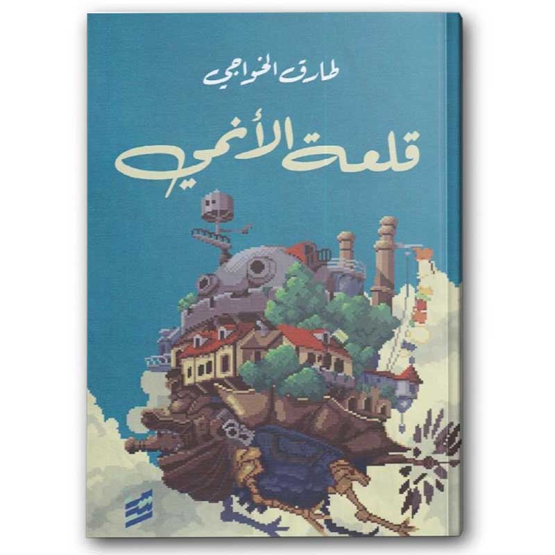  قلعة الأنمي 