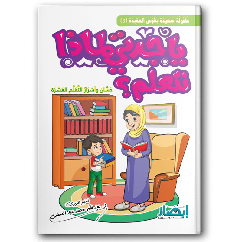  يا جدتي لماذا نتعلم؟ 