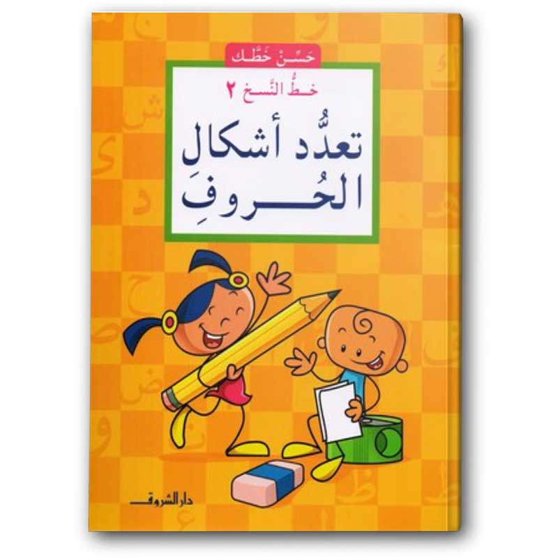  تعدد أشكال الحروف - خط النسخ 2 