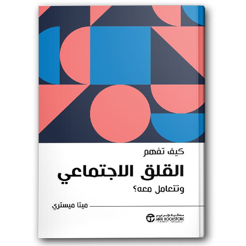  كيف تفهم القلق الاجتماعي وتتعامل معه؟ 