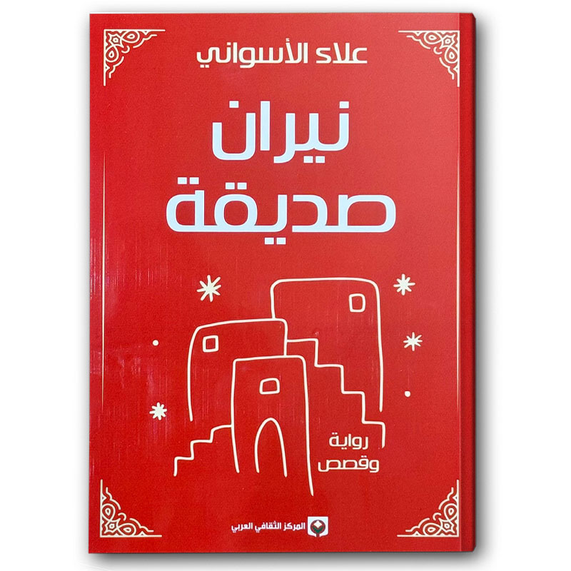  نيران صديقة 