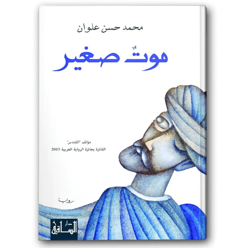  موت صغير 