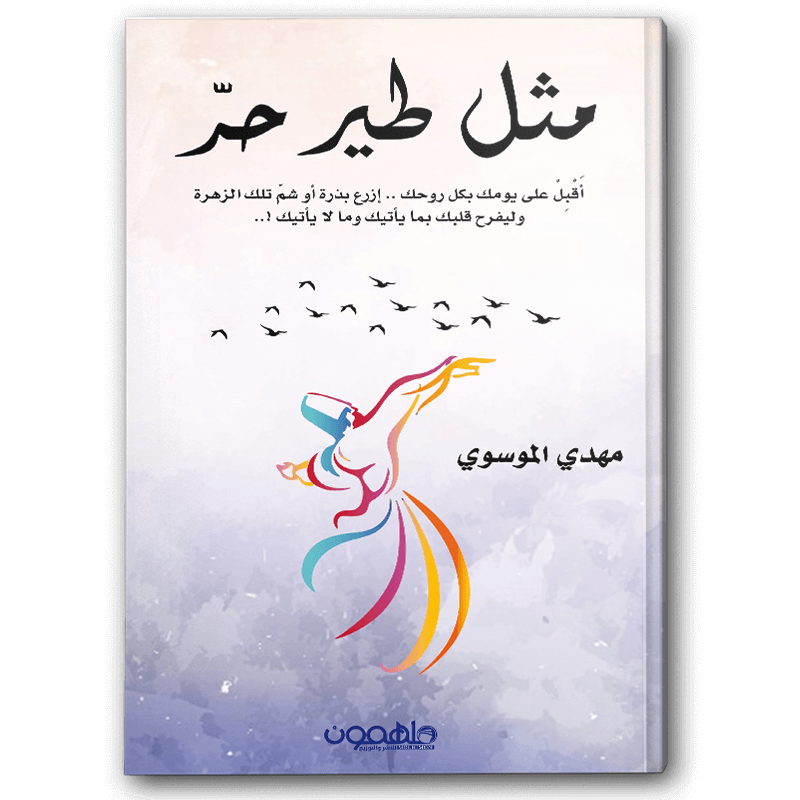  مثل طير حر 