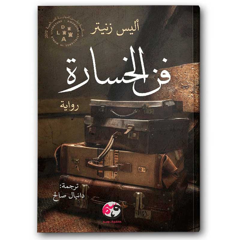  فن الخسارة 