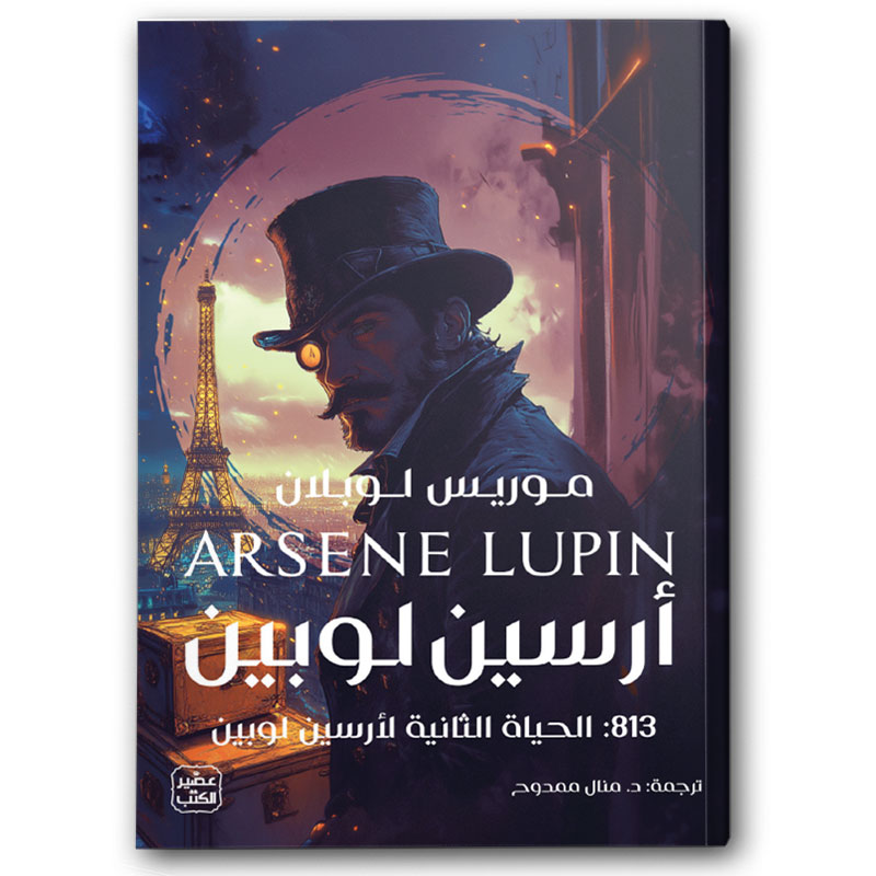  813  الحياة الثانية لأرسين لوبين 