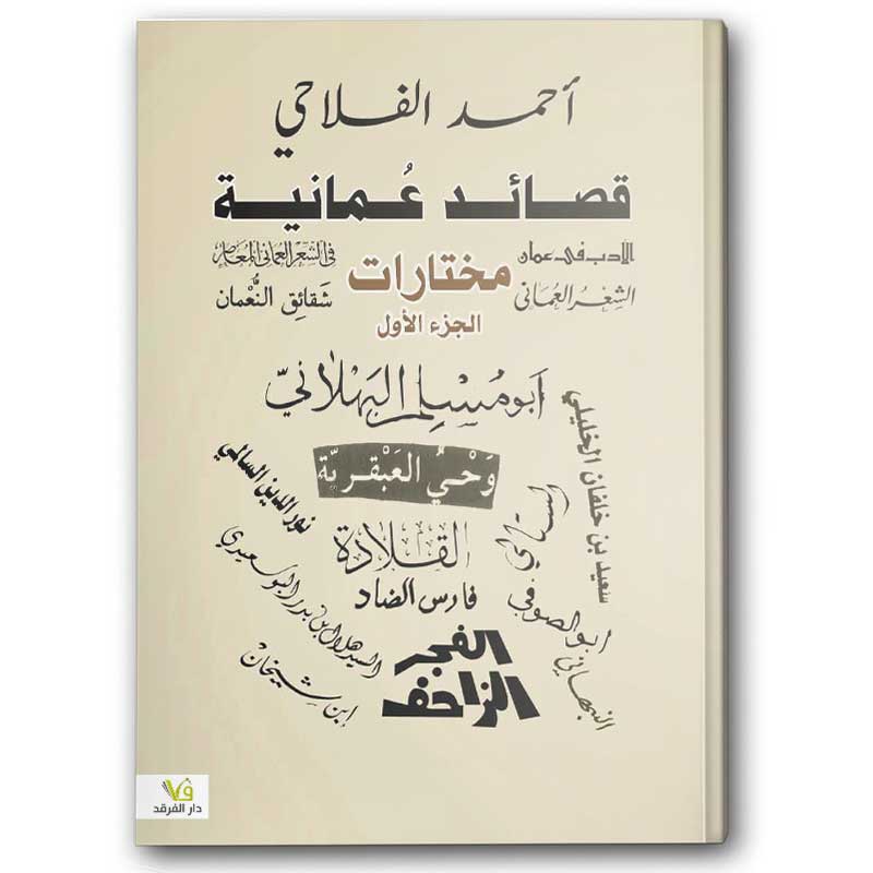  قصائد عُمانية مختارات 1/2 
