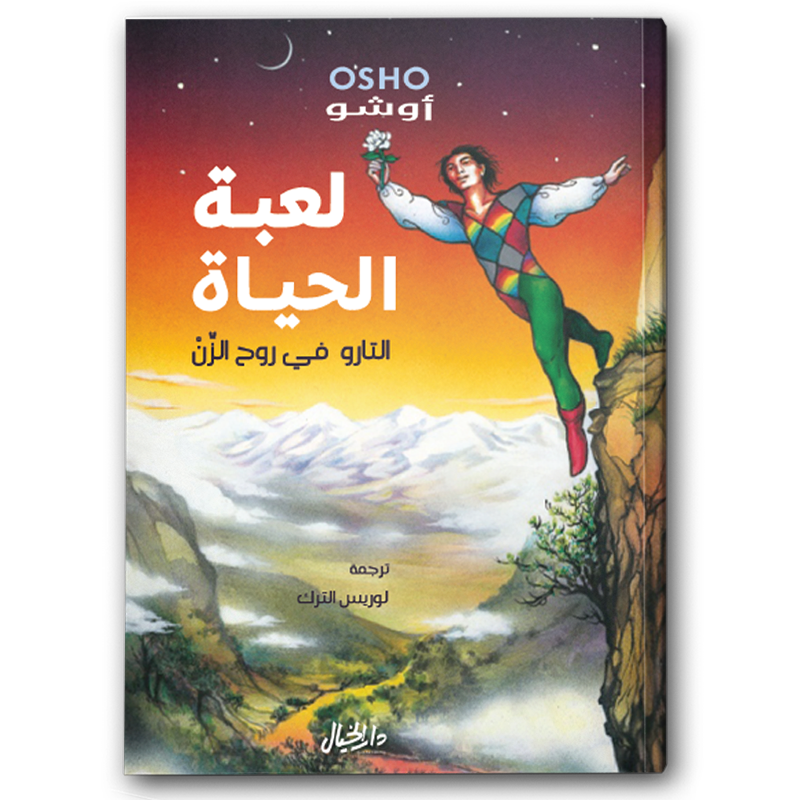  لعبة الحياة 