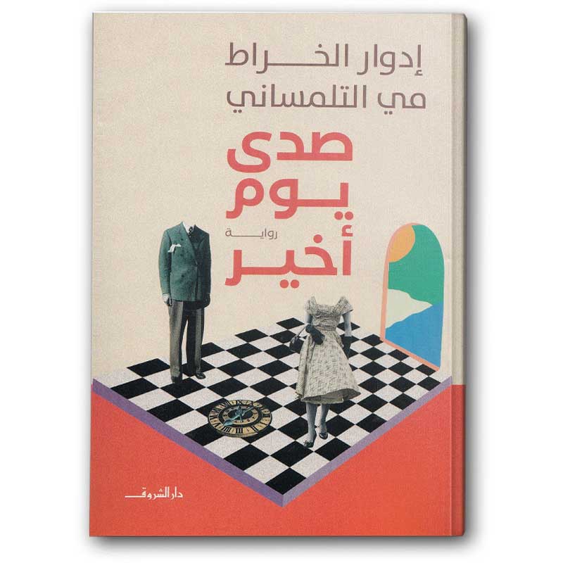  صدى يوم أخير 