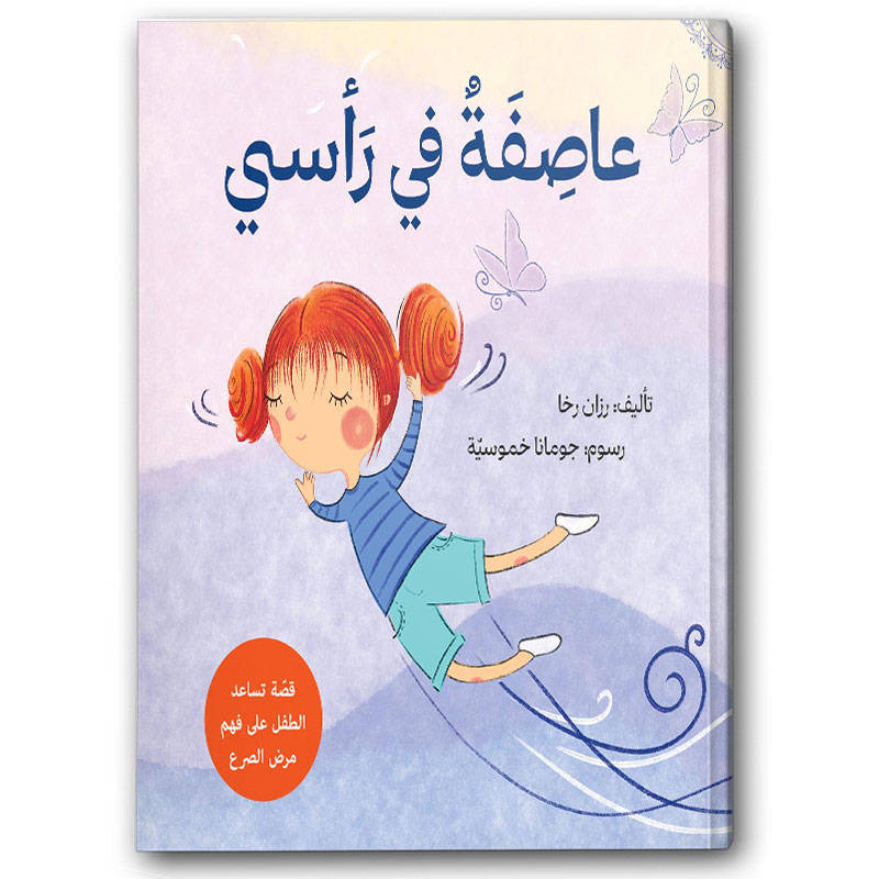  عاصفةٌ في رأسي 