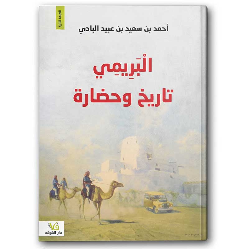  البريمي تاريخ وحضاره 