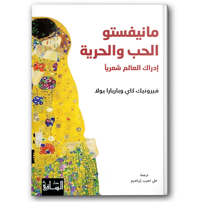  مانيفستو الحب والحرية 