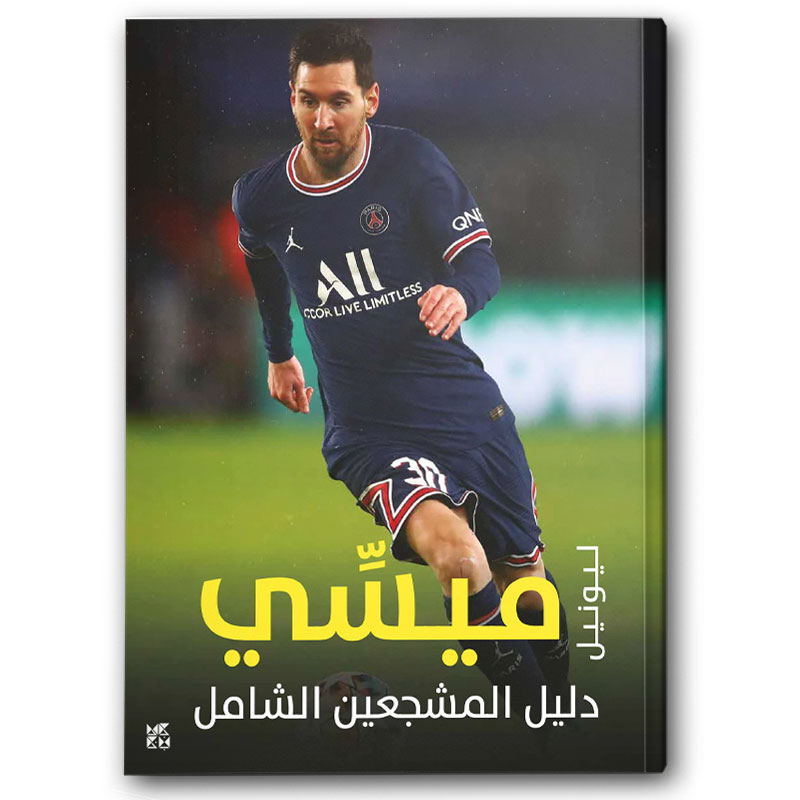  دليل المشجعين الشامل - ليونيل ميسي 