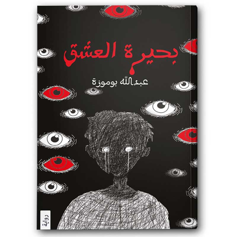  بحيرة العشق 