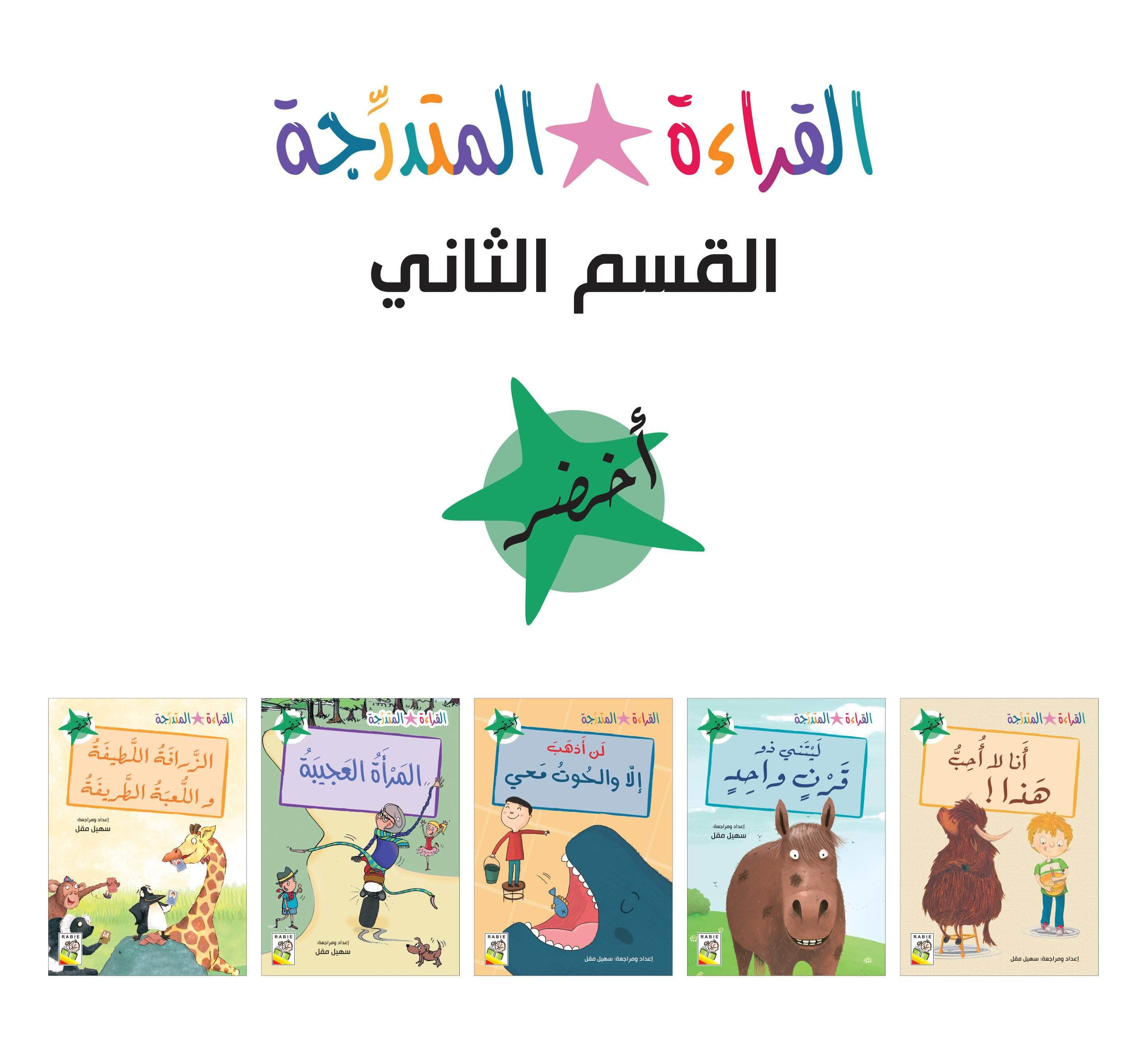  مجموعة القراءة المتدرجة - المستوى الثاني 