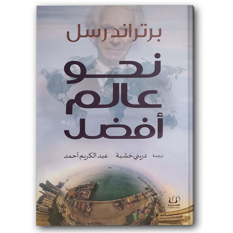   نحو عالم أفضل  