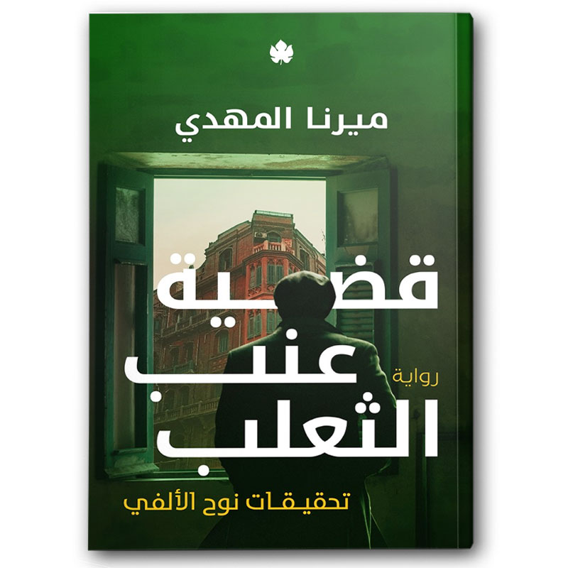  قضية عنب الثعلب - تحقيقات نوح الألفي 3 