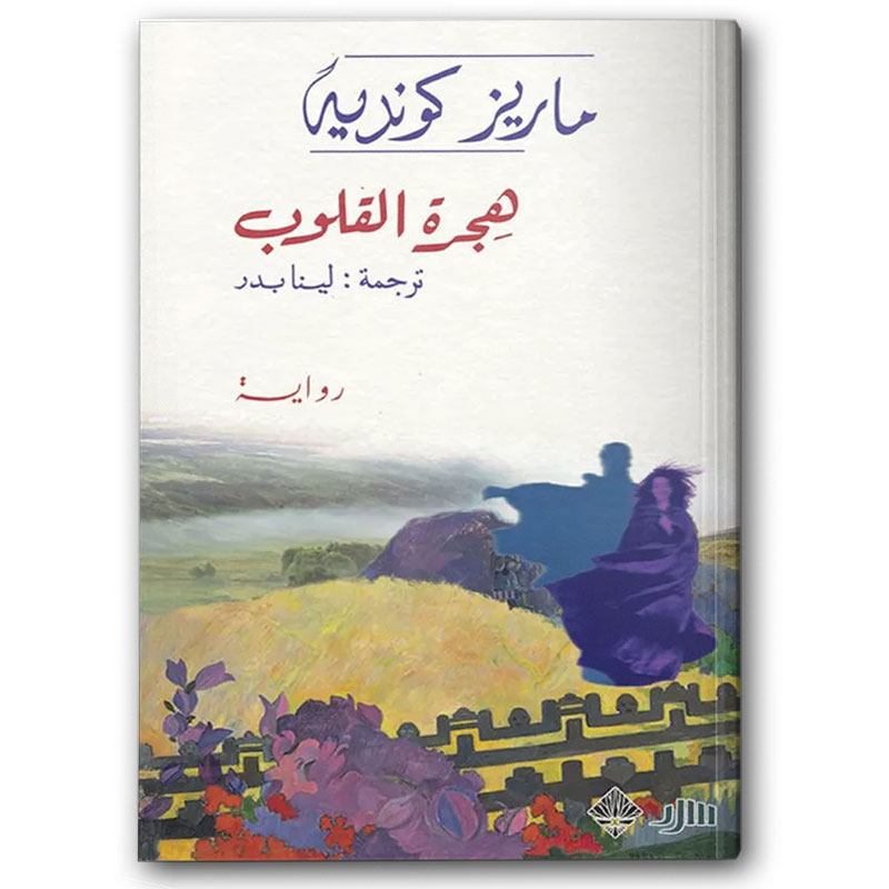  هجرة القلوب 