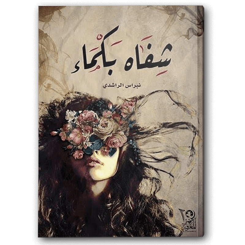  شفاه بكماء 