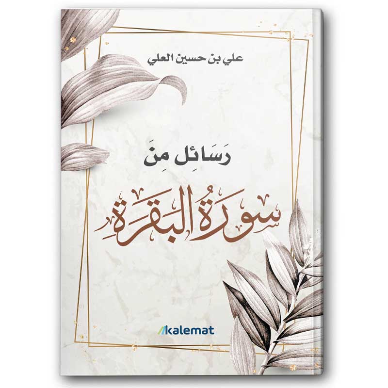  رسائل من سورة البقرة 