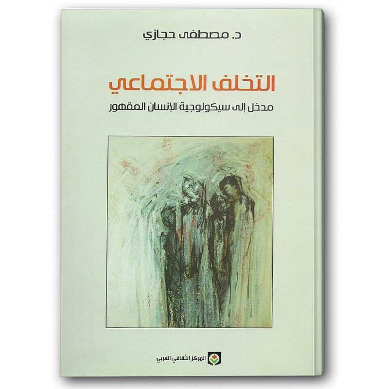  التخلف الاجتماعي - مدخل إلى سيكولوجية الإنسان المقهور 