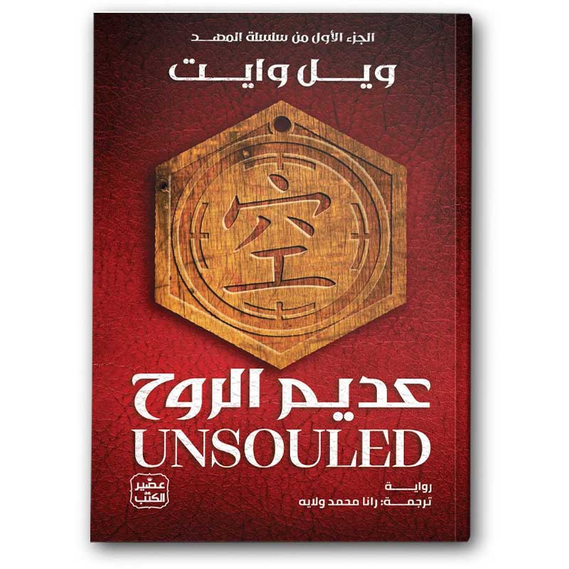  عديم الروح - الجزء الأول من سلسلة المهد 