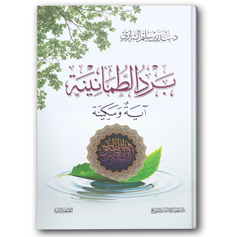  برد الطمأنينة آية وسكينة 