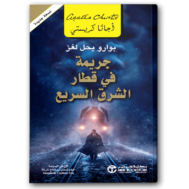  جريمة في قطار الشرق السريع 