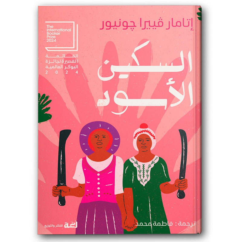  السكين الأسود 