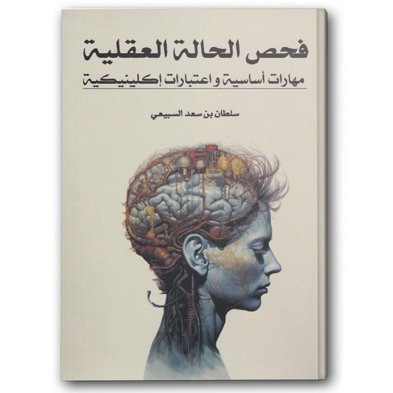  فحص الحالة العقلية 