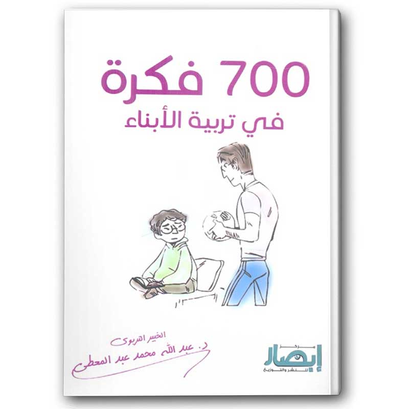  700 فكرة في تربية الأبناء 