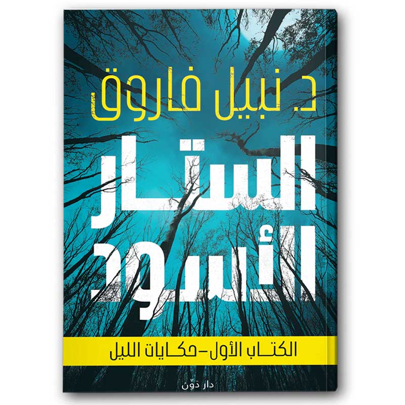 الستار الأسود الكتاب الأول - حكايات الليل 