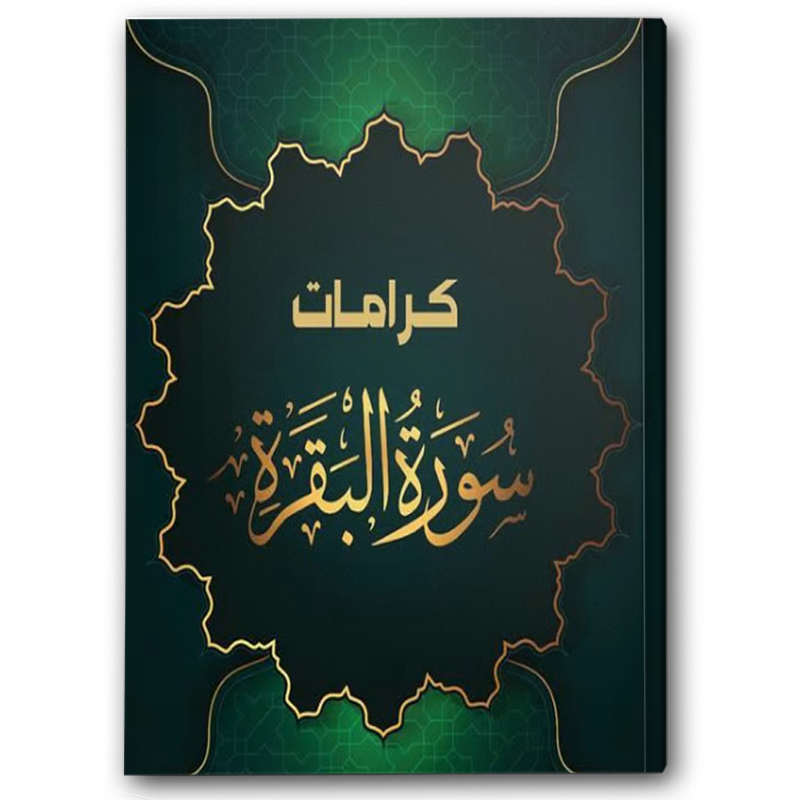  كرامات سورة البقرة  