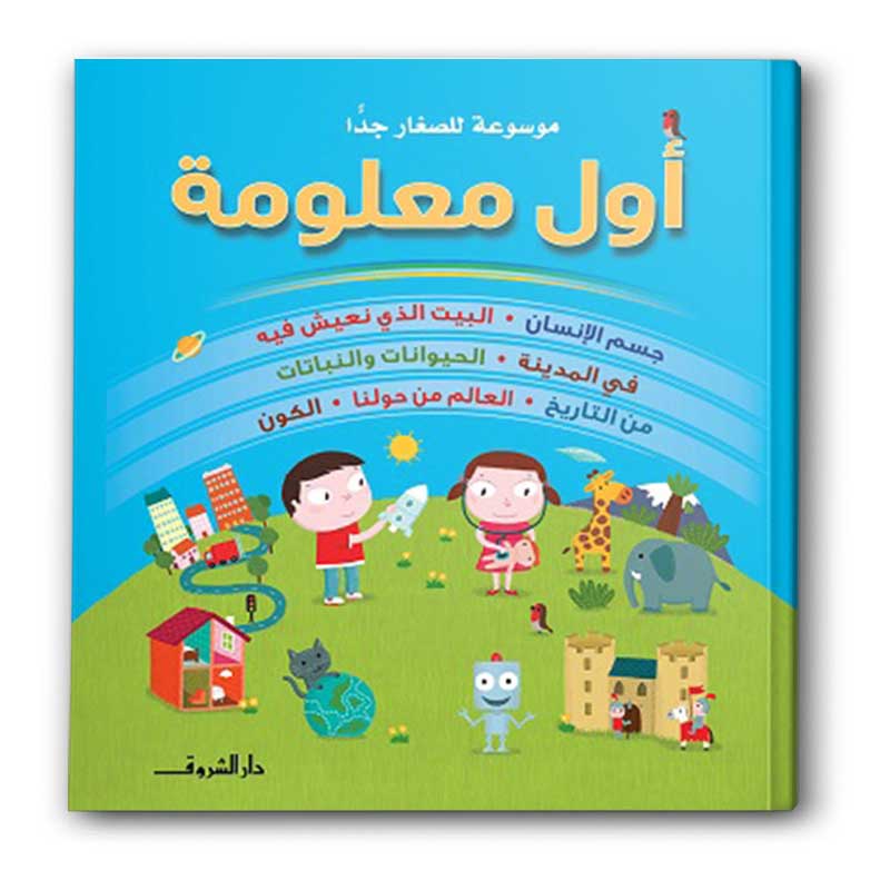  موسوعة للصغار جدًا - أول معلومة  