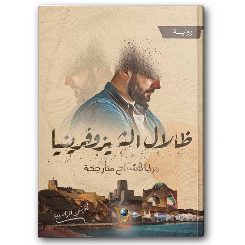  ظلال الشيزوفرينيا 