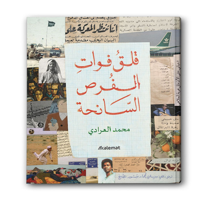  قلق فوات الفرص السانحة 