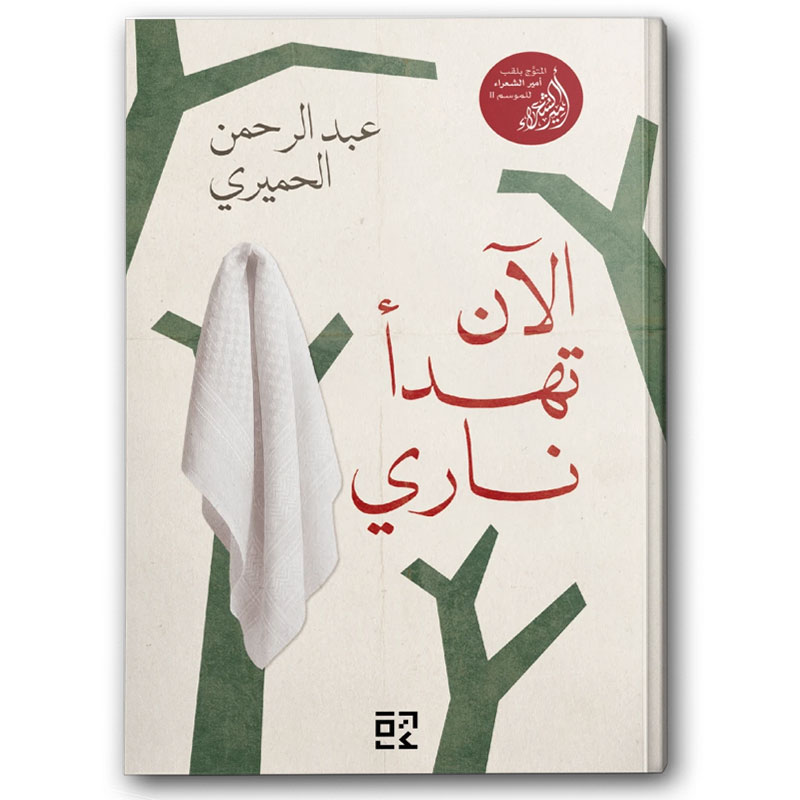 الآن تهدأ ناري 