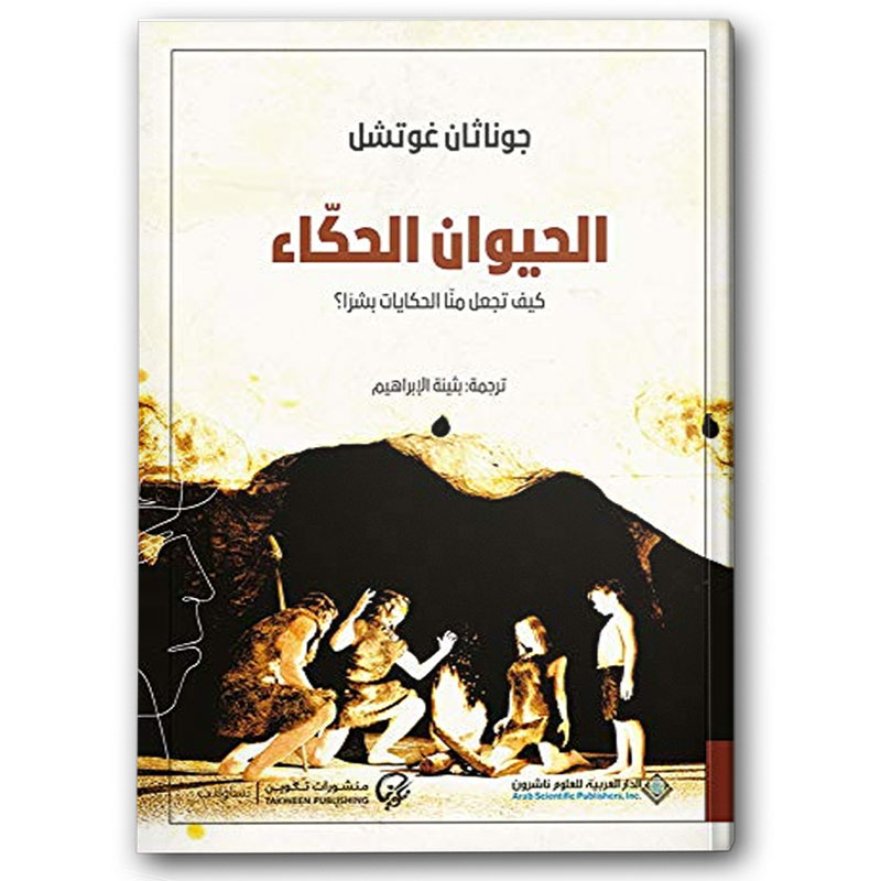  الحيوان الحكاء - كيف تجعل منا الحكايات بشرا؟ 