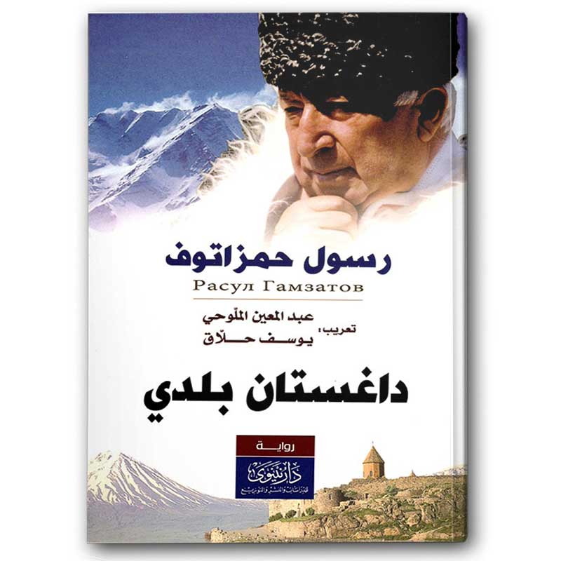  داغستان بلدي | دار نينوى 