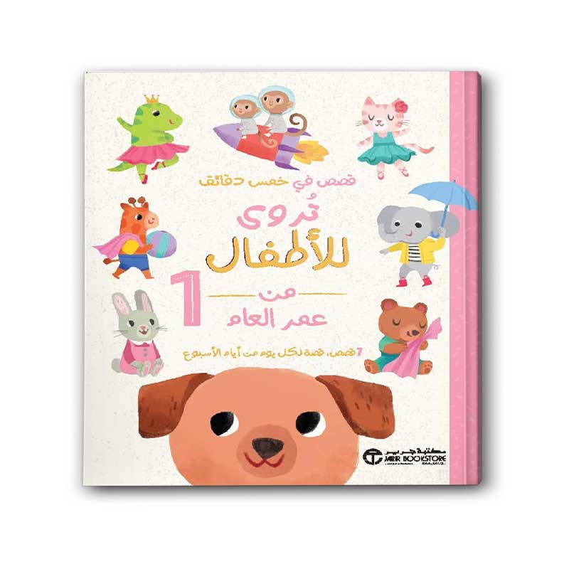  قصص في خمس دقائق تروى للأطفال من عمر العام‎ 