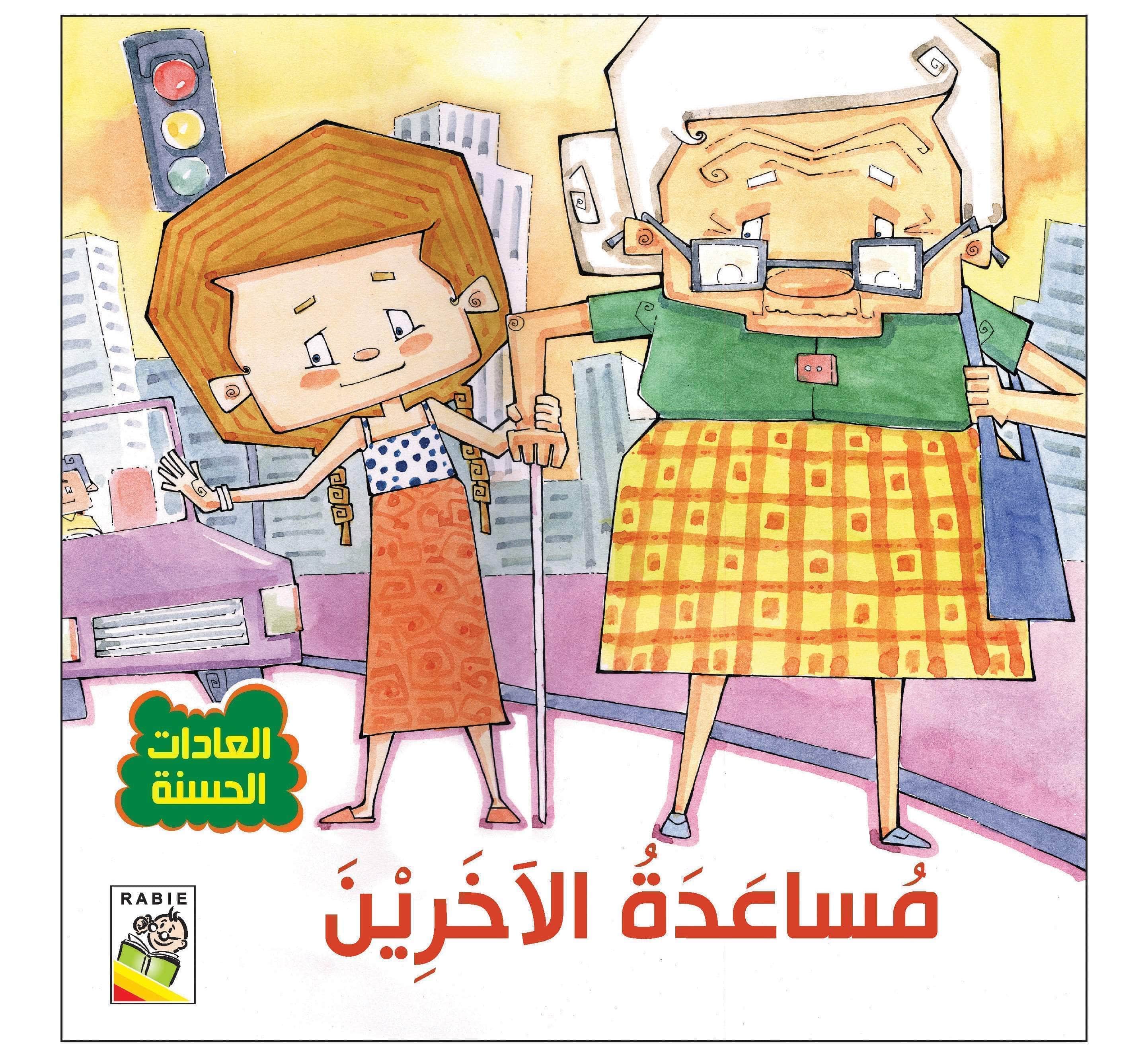  مهارات الحياة والتعلم - العادات الحسنة  