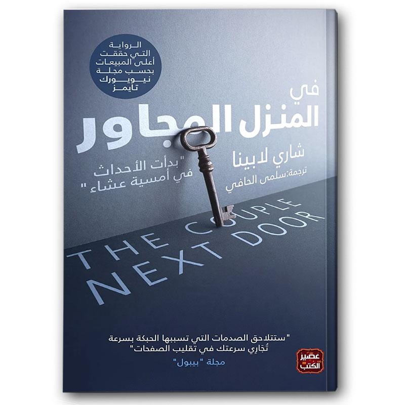  في المنزل المجاور 