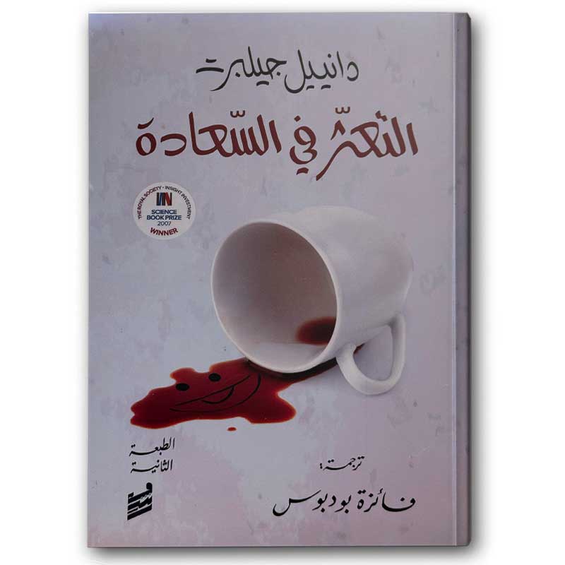  التعثر في السعادة 