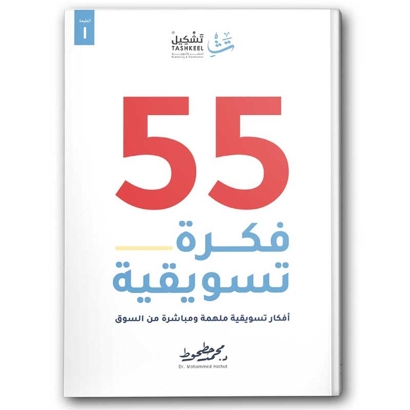  55 فكرة تسويقية 