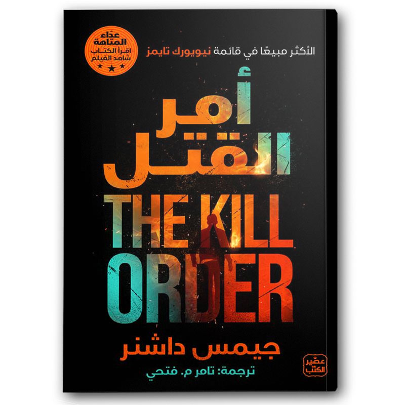  أمر القتل 